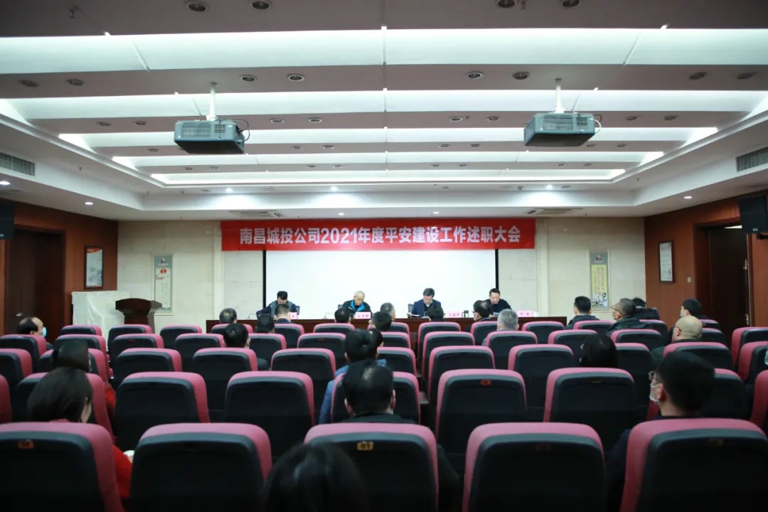 南昌城投公司2021年度平安建設(shè)工作述職大會召開！涂建平作述職報告
